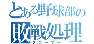 とある野球部の敗戦処理（クローザー）