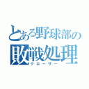 とある野球部の敗戦処理（クローザー）