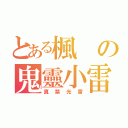 とある楓の鬼靈小雷（真禁光雷）