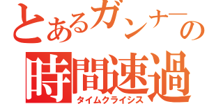 とあるガンナ―の時間速過（タイムクライシス）