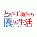 とある工魔族の隠居生活（地下暮らし）