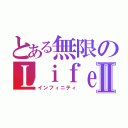 とある無限のＬｉｆｅⅡ（インフィニティ）