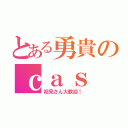 とある勇貴のｃａｓ（初見さん大歓迎！）