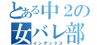 とある中２の女バレ部（インデックス）