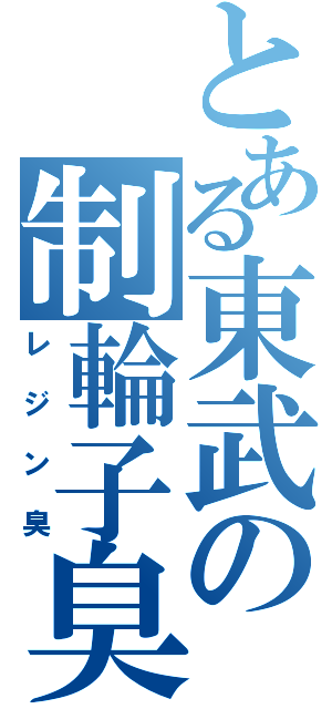 とある東武の制輪子臭（レジン臭）