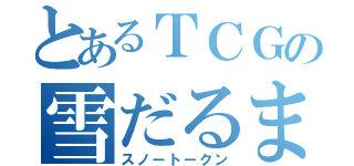 とあるＴＣＧの雪だるま（スノートークン）