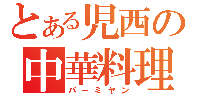 とある児西の中華料理（バーミヤン）