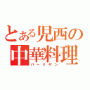 とある児西の中華料理（バーミヤン）