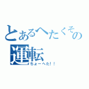 とあるへたくその運転（ちょーへた！！）