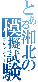 とある湘北の模擬試験（プレッシャー）