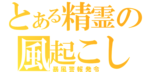 とある精霊の風起こし（暴風警報発令）