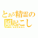 とある精霊の風起こし（暴風警報発令）