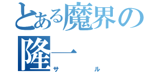 とある魔界の隆一（サル）