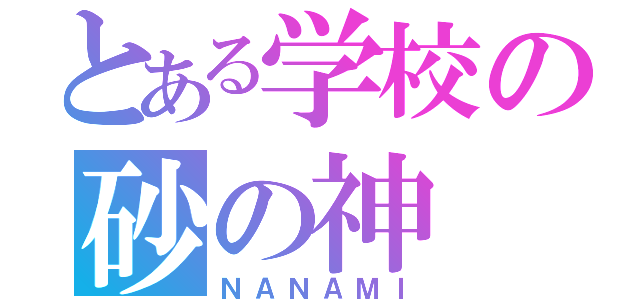 とある学校の砂の神（ＮＡＮＡＭＩ）