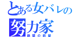 とある女バレの努力家（鉄壁の前髪）