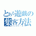 とある遊戯の集客方法（インストール）