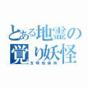 とある地霊の覚り妖怪（古明地姉妹）