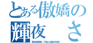 とある傲嬌の輝夜 さま（我也想感受一下禁人發言的快感）