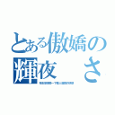 とある傲嬌の輝夜 さま（我也想感受一下禁人發言的快感）