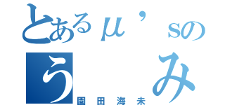 とあるμ'ｓのう  み（園田海未）