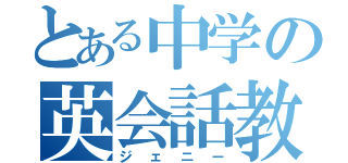 とある中学の英会話教師（ジェニー）