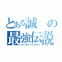 とある誠の最強伝説（さいきょうでんせつ）