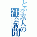 とある素人の社会新聞（ヒストリーインフォメーション）