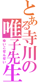 とある寺川の唯子先生（ゆいこせんせい）