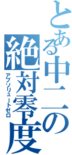 とある中二の絶対零度（アブソリュートゼロ）