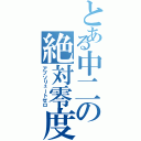 とある中二の絶対零度（アブソリュートゼロ）