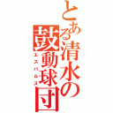 とある清水の鼓動球団（エスパルス）