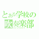 とある学校の吹奏楽部（スイソウガクブ）