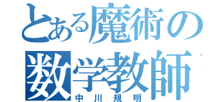 とある魔術の数学教師（中川規明）