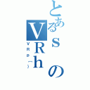 とあるｓのＶＲｈ（ＶＲｐ［｝）