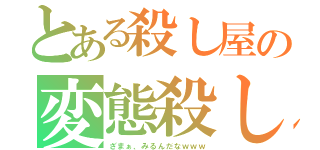 とある殺し屋の変態殺し（ざまぁ、みるんだなｗｗｗ）