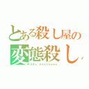 とある殺し屋の変態殺し（ざまぁ、みるんだなｗｗｗ）