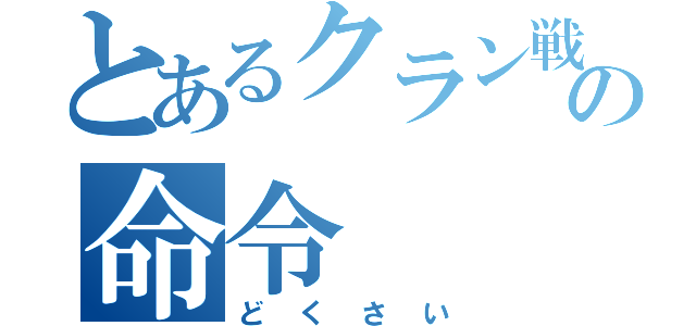 とあるクラン戦の命令（どくさい）