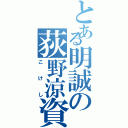 とある明誠の荻野涼資（こけし）