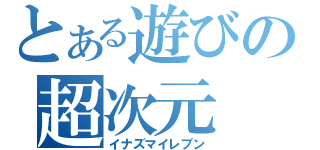 とある遊びの超次元（イナズマイレブン）