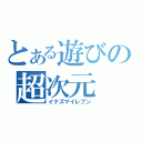 とある遊びの超次元（イナズマイレブン）