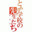 とある学校の先生たち（デビル）