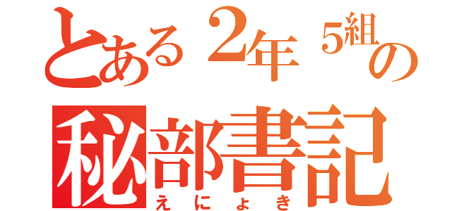 とある２年５組の秘部書記（えにょき）