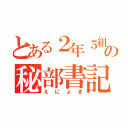 とある２年５組の秘部書記（えにょき）