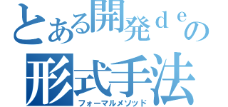 とある開発ｄｅの形式手法（フォーマルメソッド）