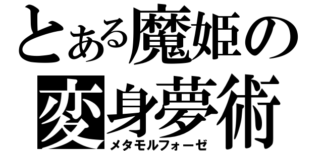 とある魔姫の変身夢術（メタモルフォーゼ）