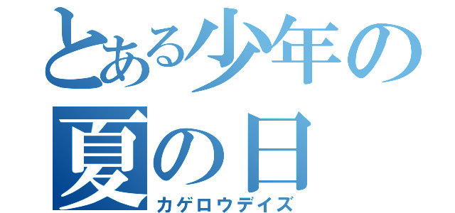 とある少年の夏の日（カゲロウデイズ）