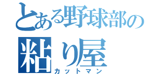 とある野球部の粘り屋（カットマン）