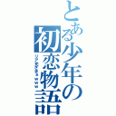 とある少年の初恋物語（リア充ざまぁｗｗｗ）