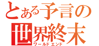 とある予言の世界終末（ワールドエンド）