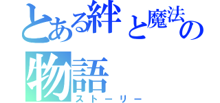 とある絆と魔法と４人の物語（ストーリー）